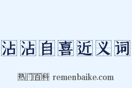 沾沾自喜近义词是什么意思的图片
